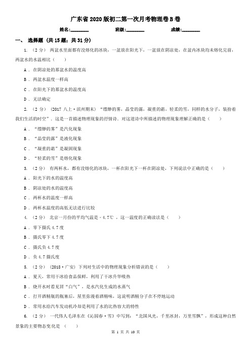 广东省2020版初二第一次月考物理卷B卷