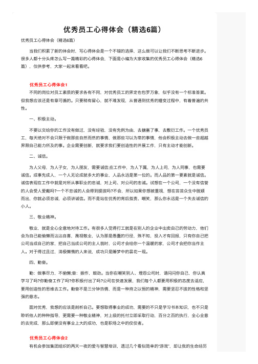 优秀员工心得体会（精选6篇）