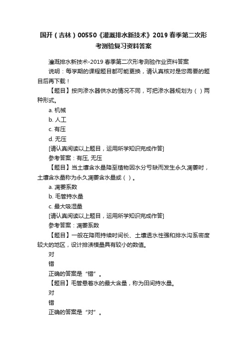 国开（吉林）00550《灌溉排水新技术》2019春季第二次形考测验复习资料答案