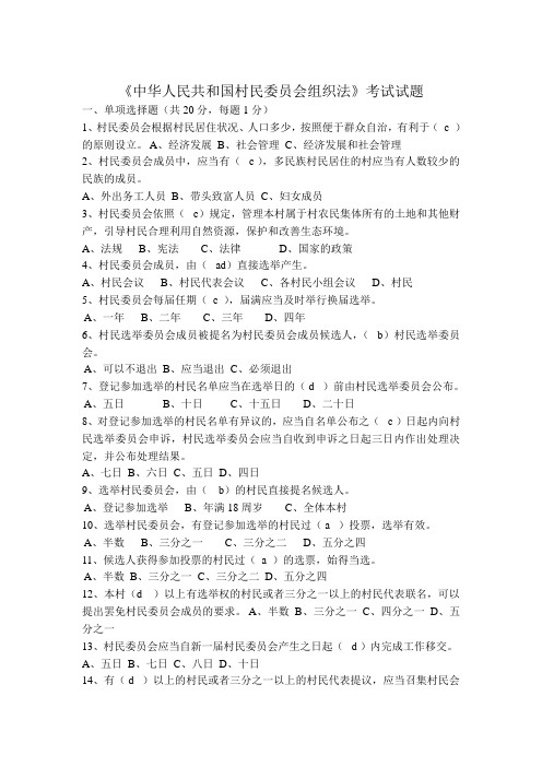 《中华人民共和国村民委员会组织法》考试试题 (1)