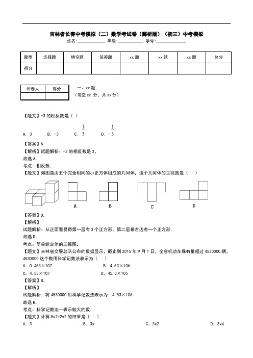 吉林省长春中考模拟(二)数学考试卷(解析版)(初三)中考模拟.doc