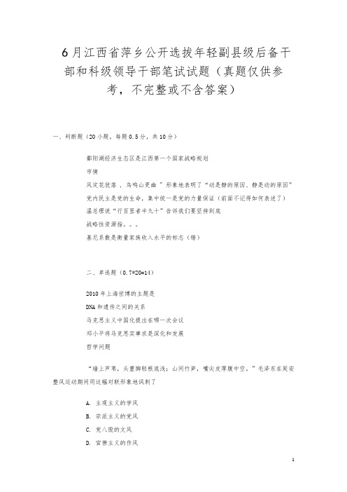 6月江西省萍乡公开选拔年轻副县级后备干部和科级领导干部笔试试题(真题仅供参考,不完整或不含答案)