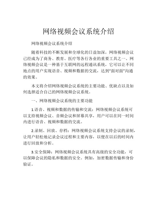 网络视频会议系统介绍