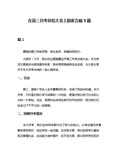 在高三月考总结大会上的发言稿5篇