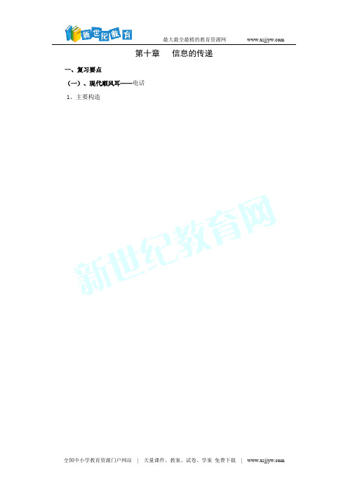 人教版物理第一轮复习：信息的传递(第十章内容)