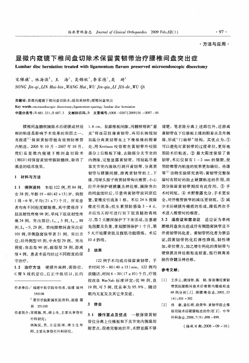 显微内窥镜下椎间盘切除术保留黄韧带治疗腰椎间盘突出症