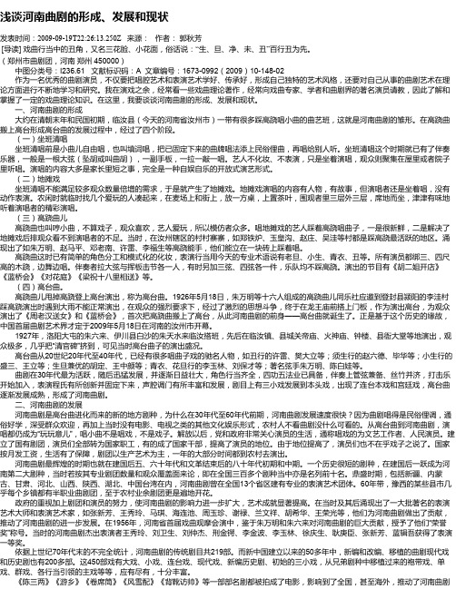 浅谈河南曲剧的形成、发展和现状