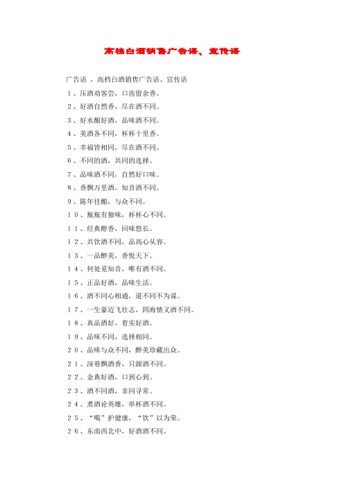 高档白酒销售广告语、宣传语