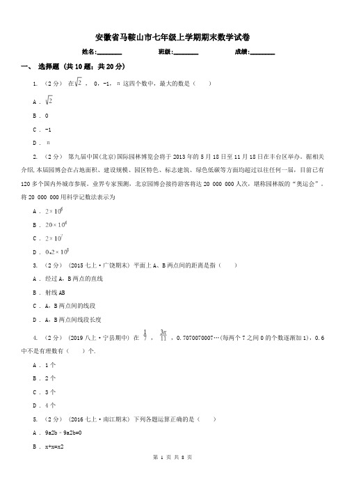 安徽省马鞍山市七年级上学期期末数学试卷
