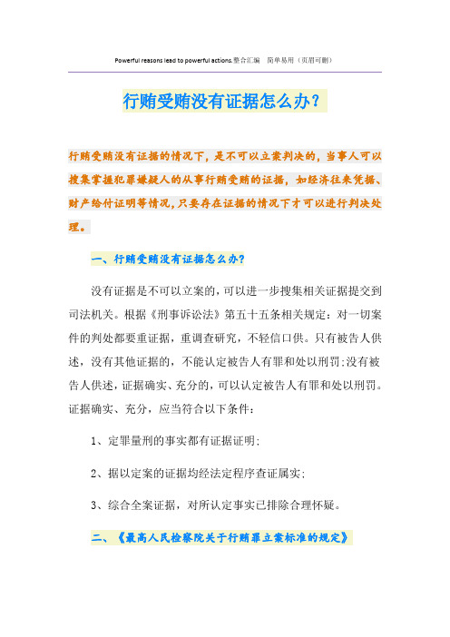 行贿受贿没有证据怎么办？