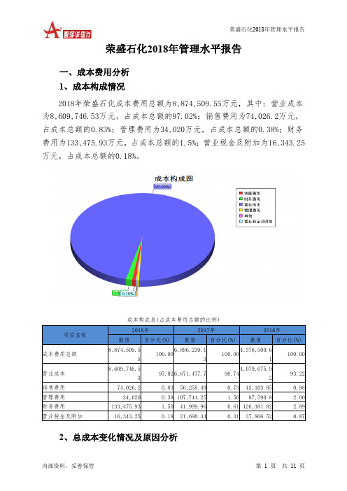 荣盛石化2018年管理水平报告-智泽华