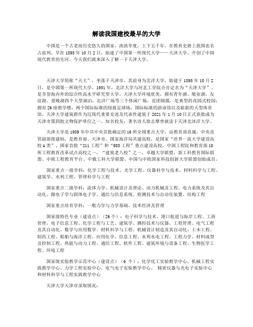 解读我国建校最早的大学