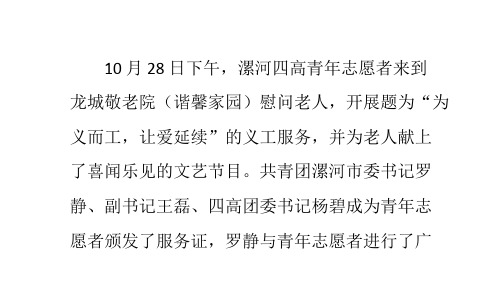 团市委书记罗静和四高青年志愿者到敬老院慰问老人