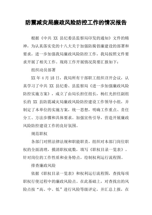 防震减灾局廉政风险防控工作的情况报告