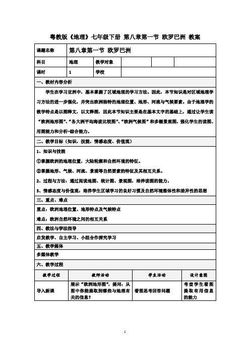 《第一节 欧洲概述》教学设计(部级优课)