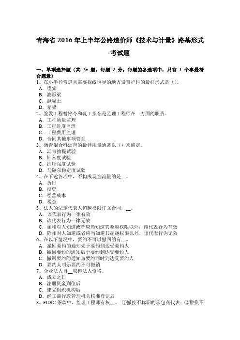 青海省2016年上半年公路造价师《技术与计量》路基形式考试题