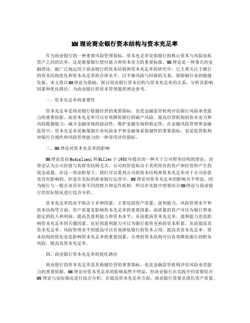 MM理论商业银行资本结构与资本充足率