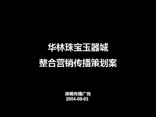 华林珠宝玉器城推广案例