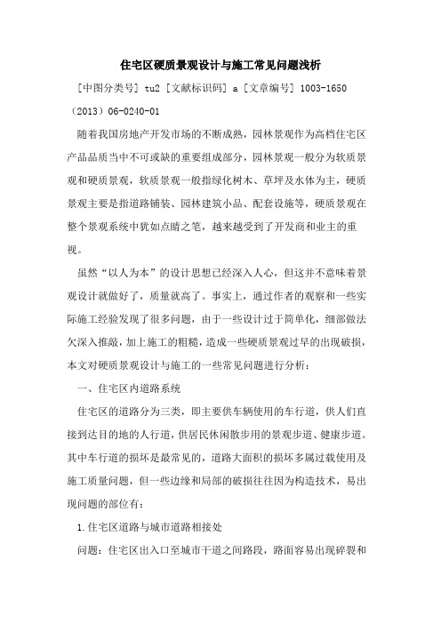 住宅区硬质景观设计与施工常见问题