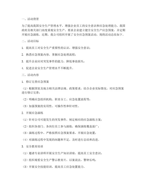 安全应急预案活动总结