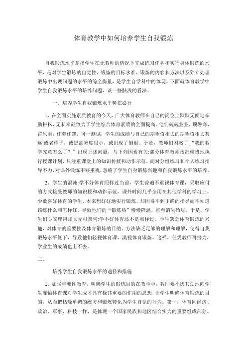 体育教学中如何培养学生自我锻炼