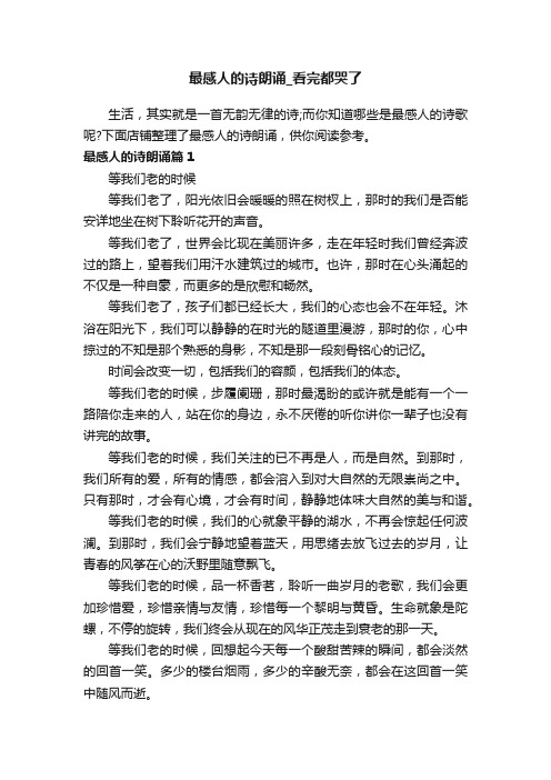最感人的诗朗诵_看完都哭了