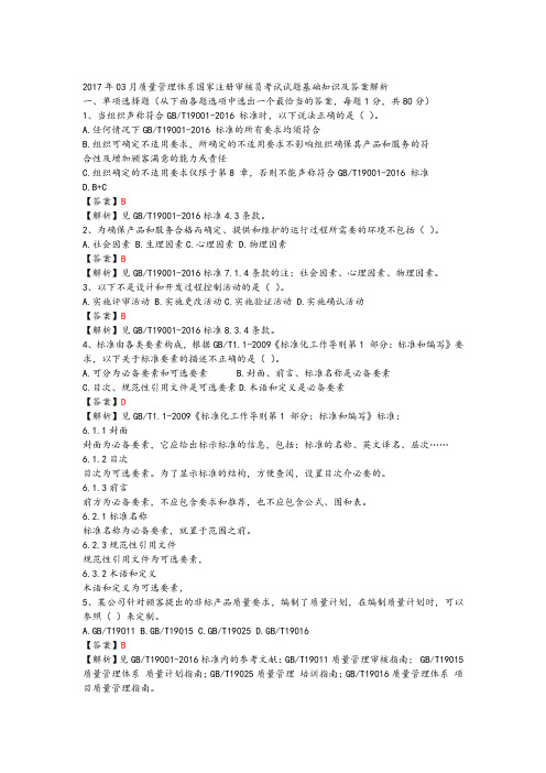 201803月质量管理体系国家注册审核员考试试题基础知识及答案及解析