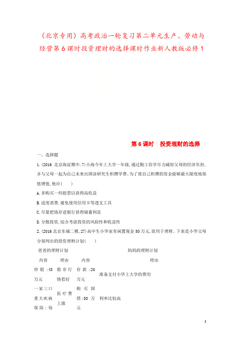 (北京专用)高考政治一轮复习第二单元生产、劳动与经营第6课时投资理财的选择课时作业新人教版必修1