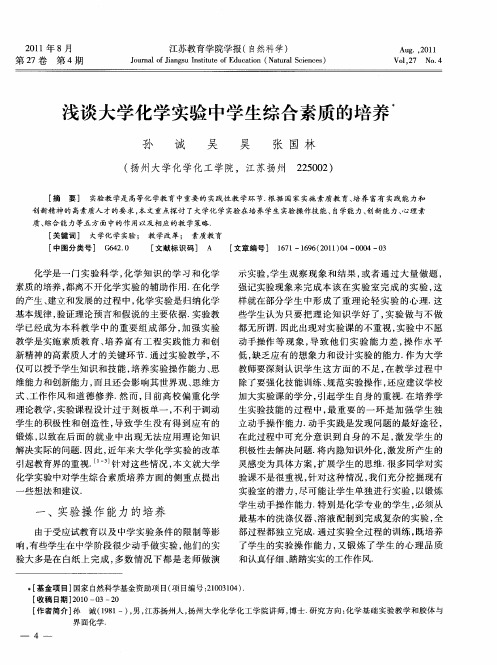 浅谈大学化学实验中学生综合素质的培养