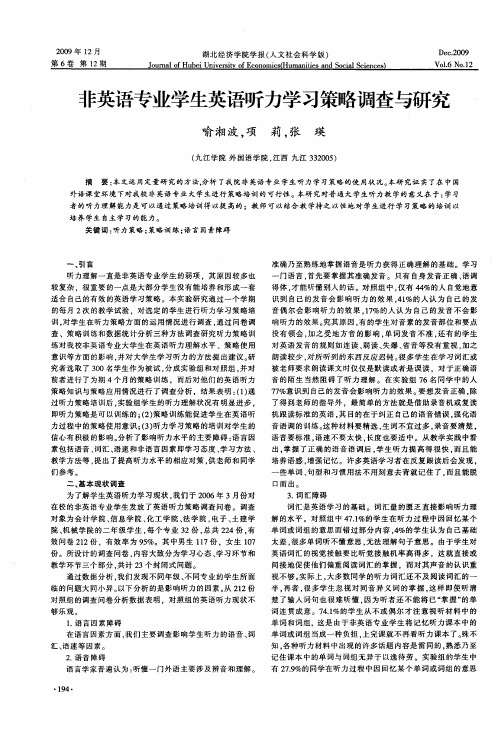 非英语专业学生英语听力学习策略调查与研究