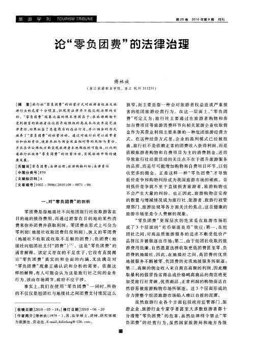 论“零负团费”的法律治理