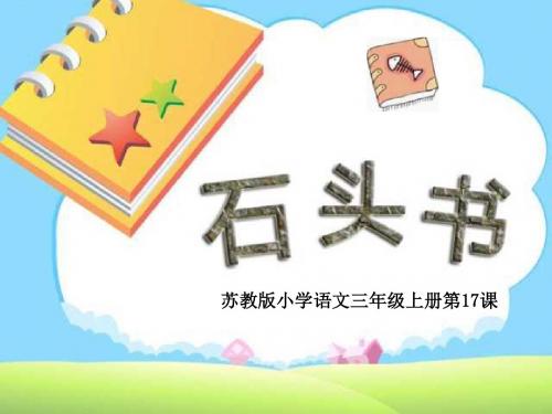 三年级语文石头书1