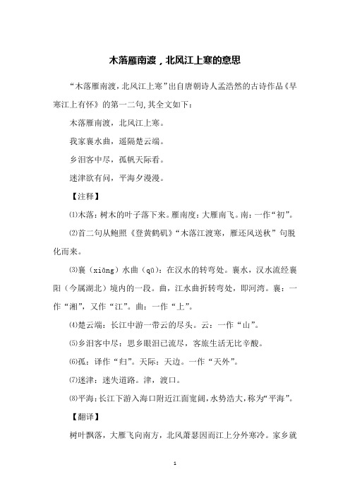 木落雁南渡,北风江上寒的意思