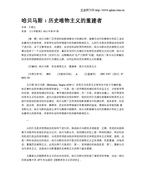 哈贝马斯：历史唯物主义的重建者