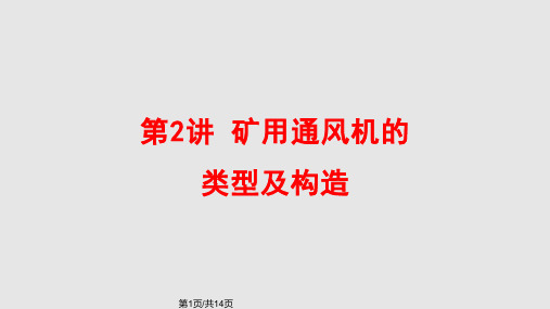 离心式通风机构造PPT课件