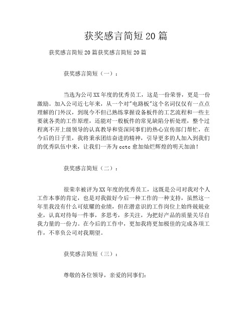 获奖感言简短20篇