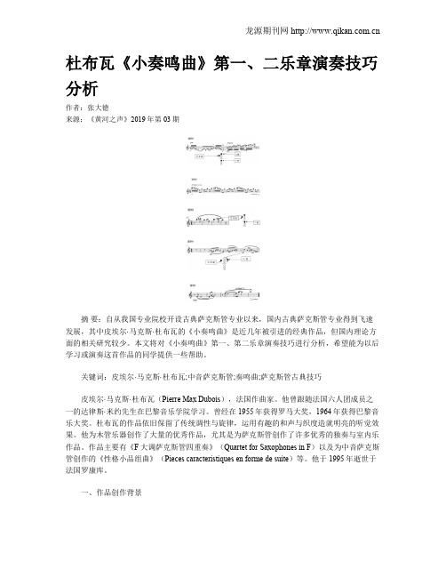 杜布瓦《小奏鸣曲》第一、二乐章演奏技巧分析