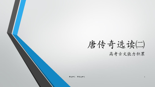 高考古文能力积累：唐传奇选读二