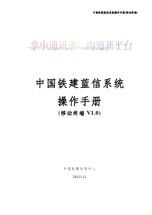 中国铁建蓝信系统操作手册(移动终端V1.0)