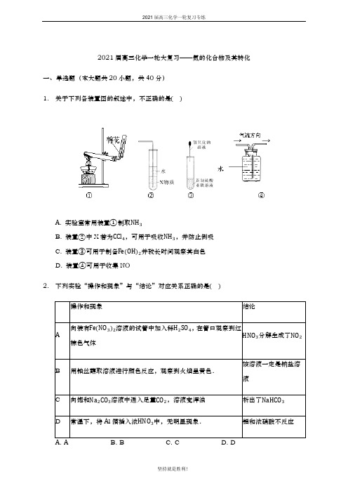 山师附中2021届高三化学一轮复习专练-氮的化合物