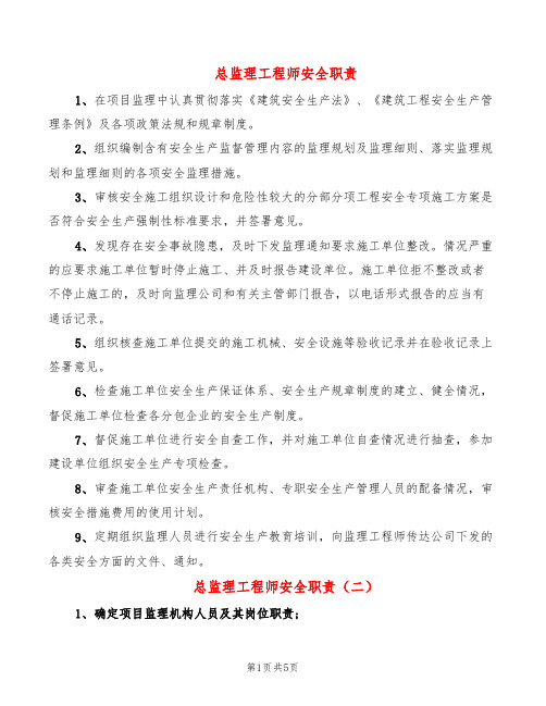 总监理工程师安全职责(8篇)