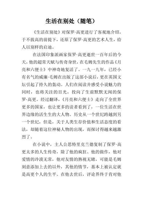 生活在别处(随笔)