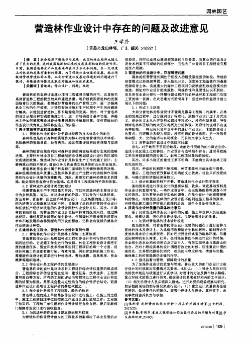 营造林作业设计中存在的问题及改进意见
