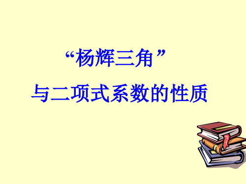 1.3.2杨辉三角(上课用)