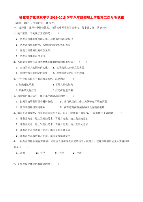 福建省宁化城东中学2014-2015学年八年级物理上学期第二次月考试题