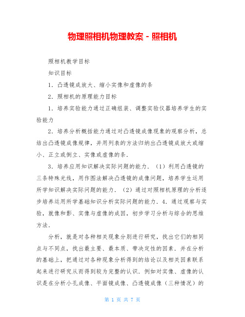 物理照相机物理教案-照相机