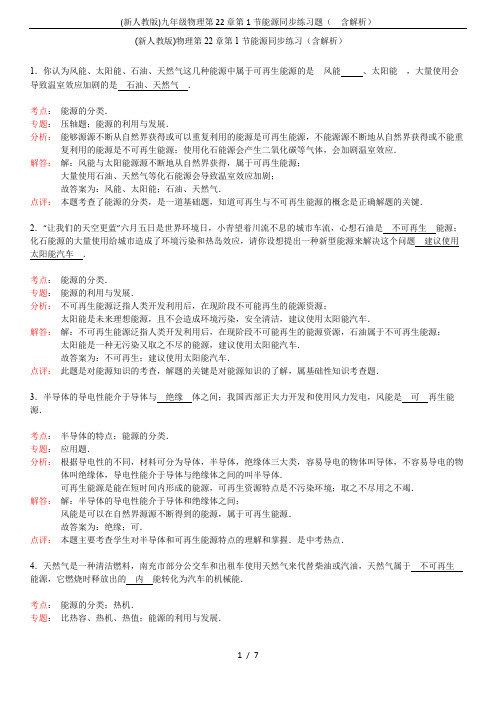 (新人教版)九年级物理第22章第1节能源同步练习题(  含解析)