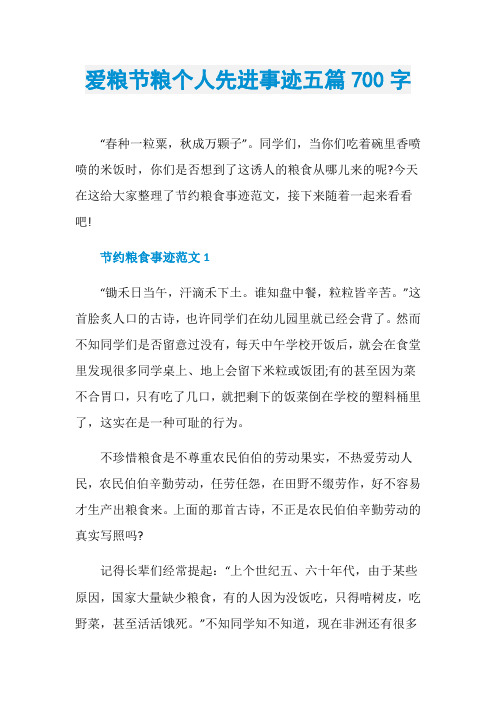 爱粮节粮个人先进事迹五篇700字