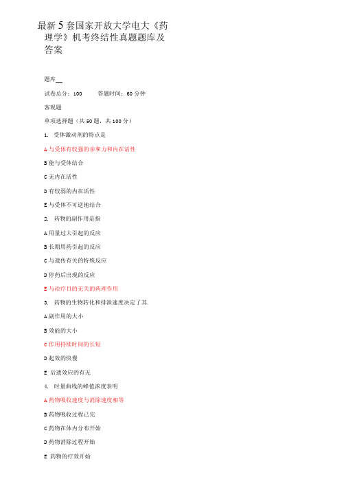 最新5套国家开放大学电大《药理学》机考终结性真题题库及答案