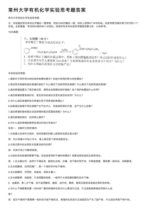 常州大学有机化学实验思考题答案